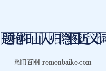 题抱阳山人归隐图近义词是什么意思的图片
